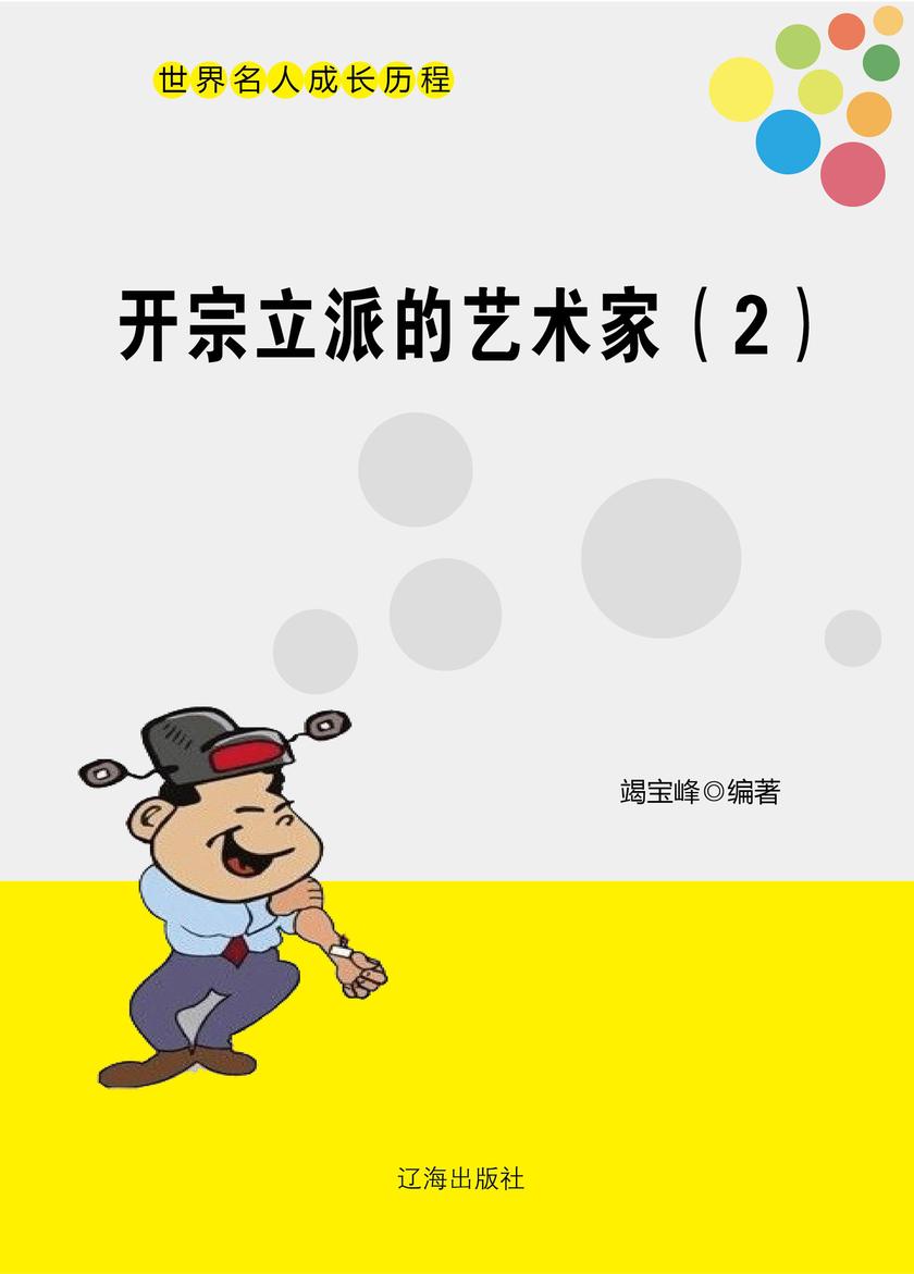 开宗立派的艺术家(2)