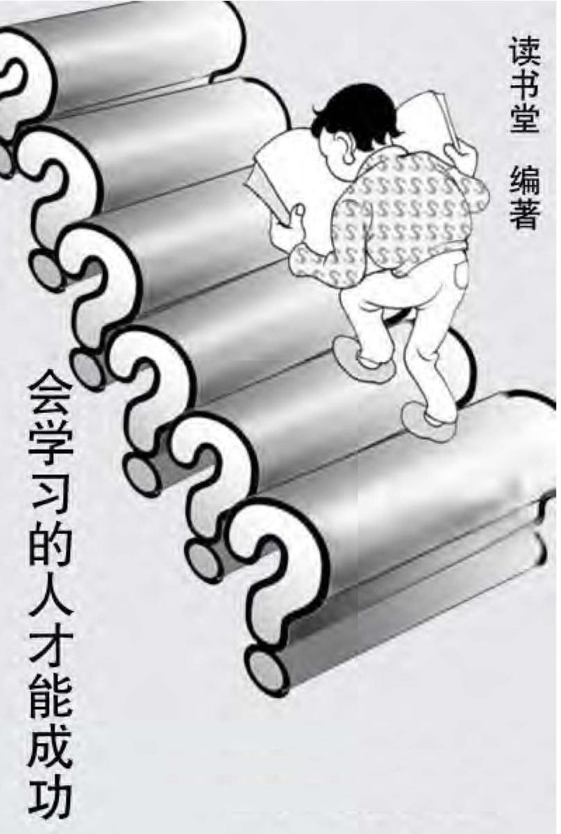 会学习的人才能成功