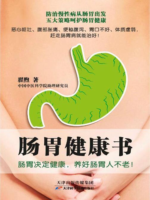 肠胃健康书