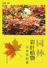 园林彩叶植物与景观配置