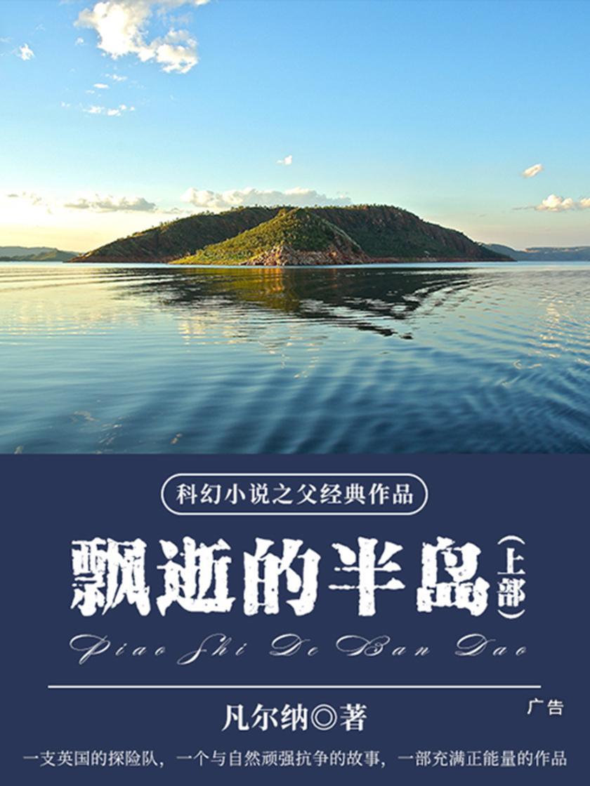凡尔纳经典作品：飘逝的半岛(上部)