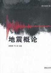 地震概论（防灾减灾系列教材）(试读本)