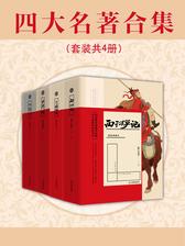 四大名著合集(套装共4册)