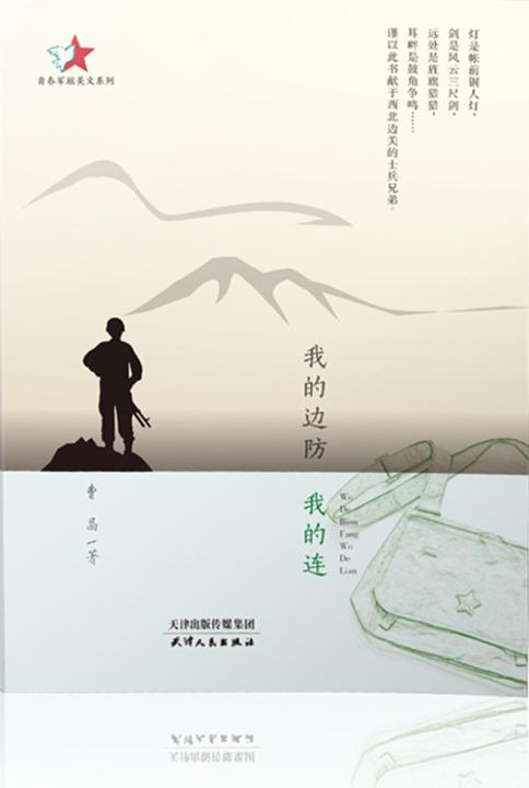 我的边防我的连