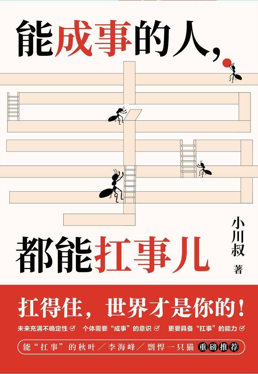 能成事的人,都能扛事儿