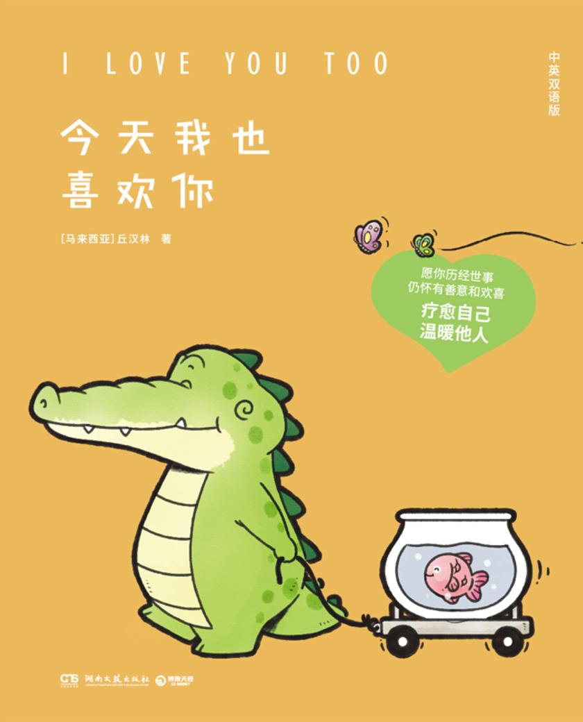 今天我也喜欢你:中英文