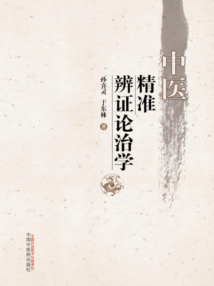 中医精准辨证论治学