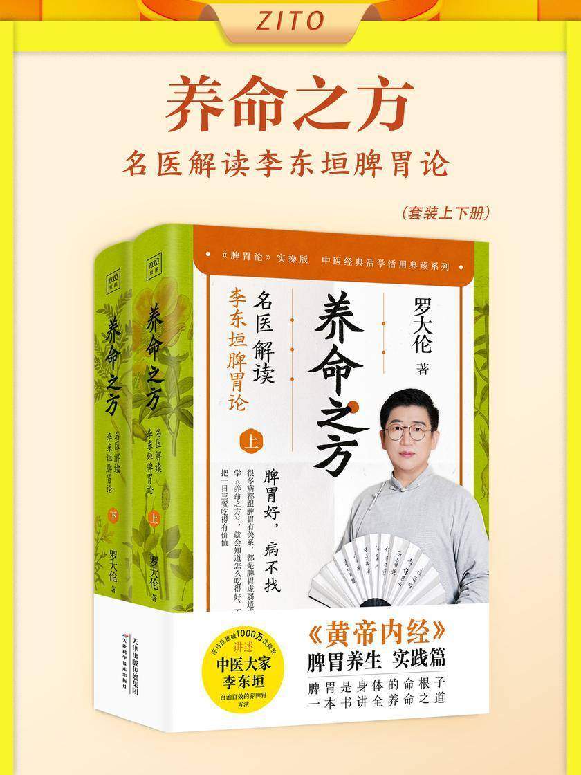 养命之方:名医解读李东垣脾胃论(全2册)
