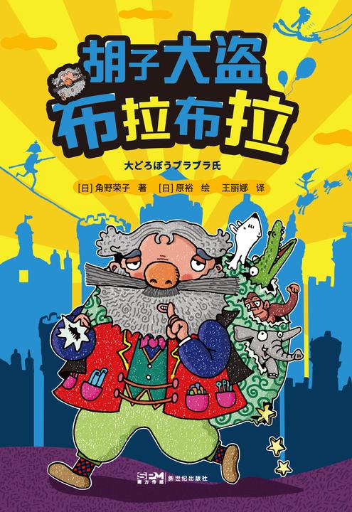 角野荣子经典儿童文学:胡子大盗布拉布拉