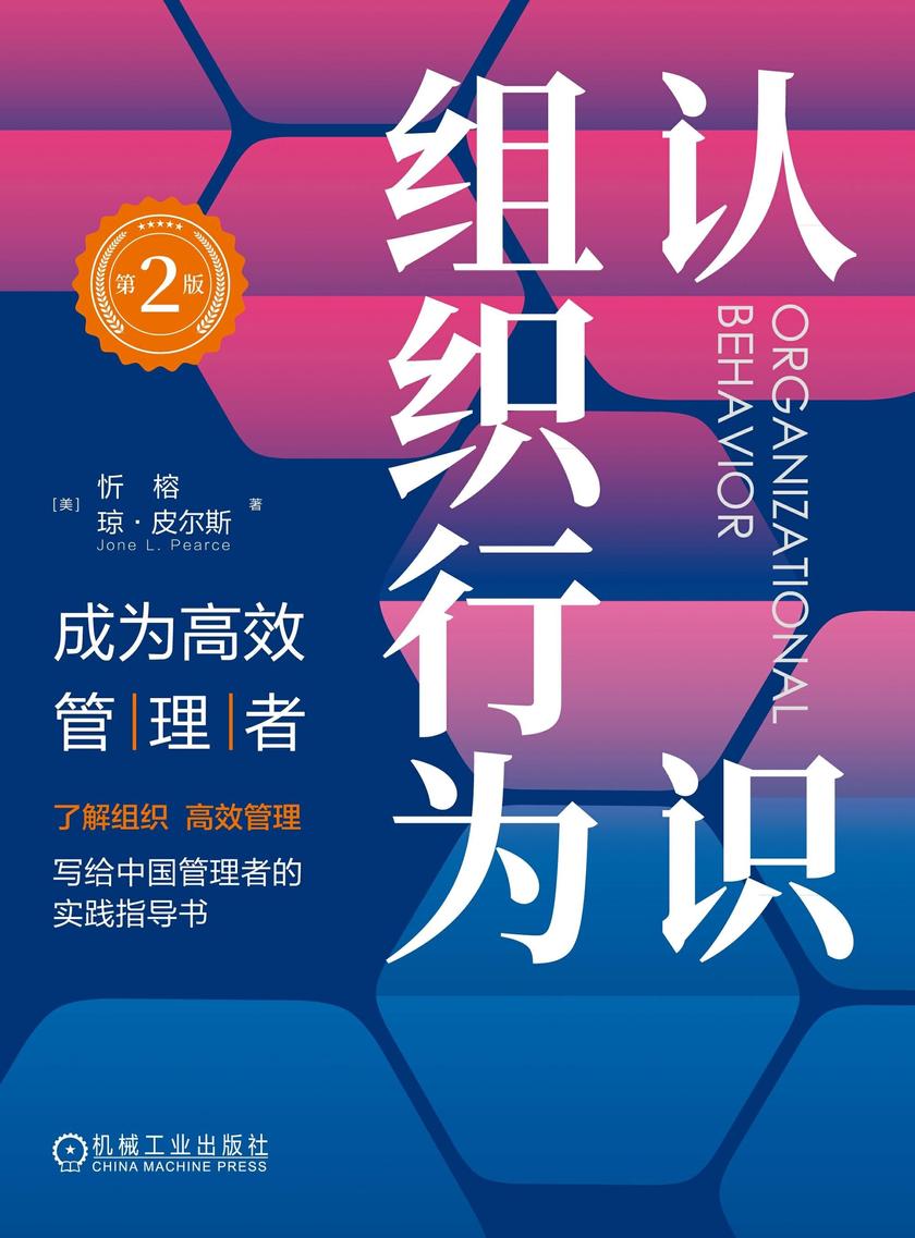认识组织行为:成为*管理者  第2版