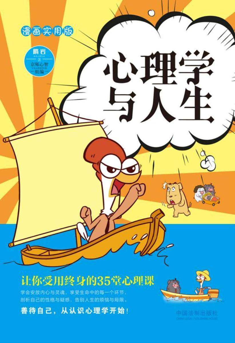 心理学与人生:漫画实用版