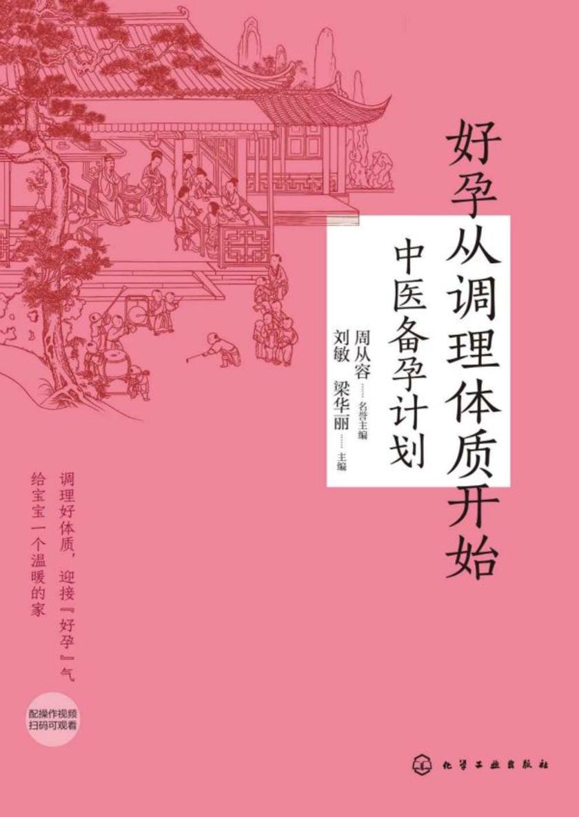 好孕从调理体质开始:中医备孕计划