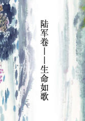 陆军卷――生命如歌