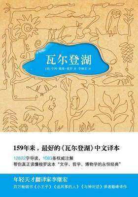 瓦尔登湖（朗读者第二期朗读书目）