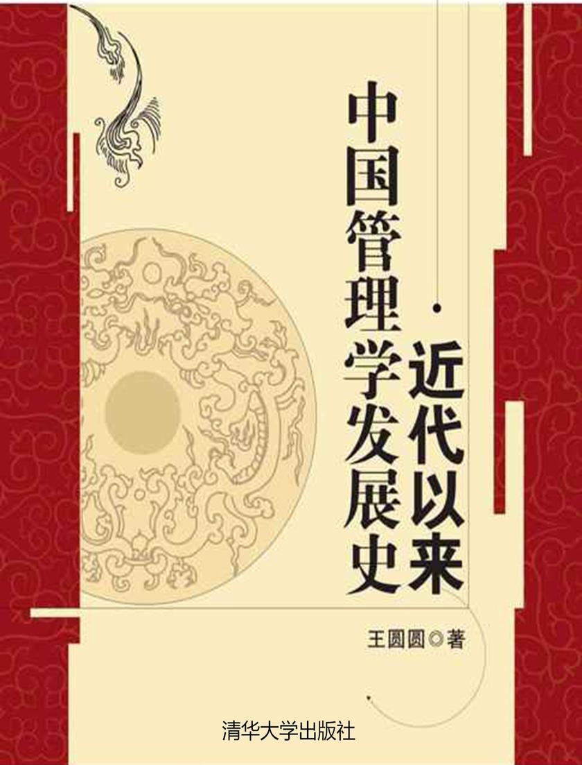 近代以来中国管理学发展史