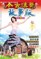 200403上故事版(电子杂志)(仅适用PC阅读)