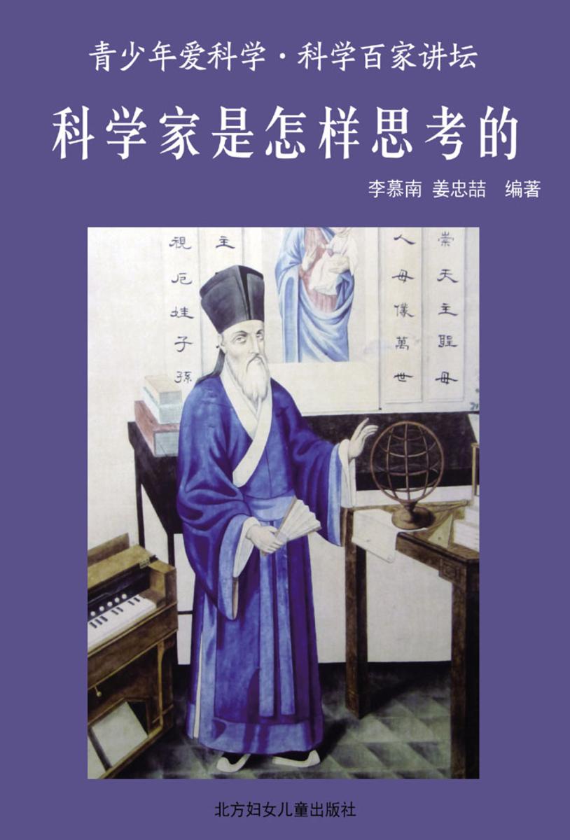 科学家是怎样思考的