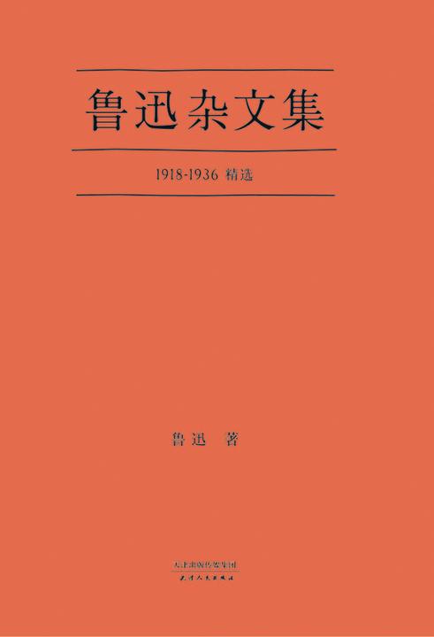 鲁迅杂文集