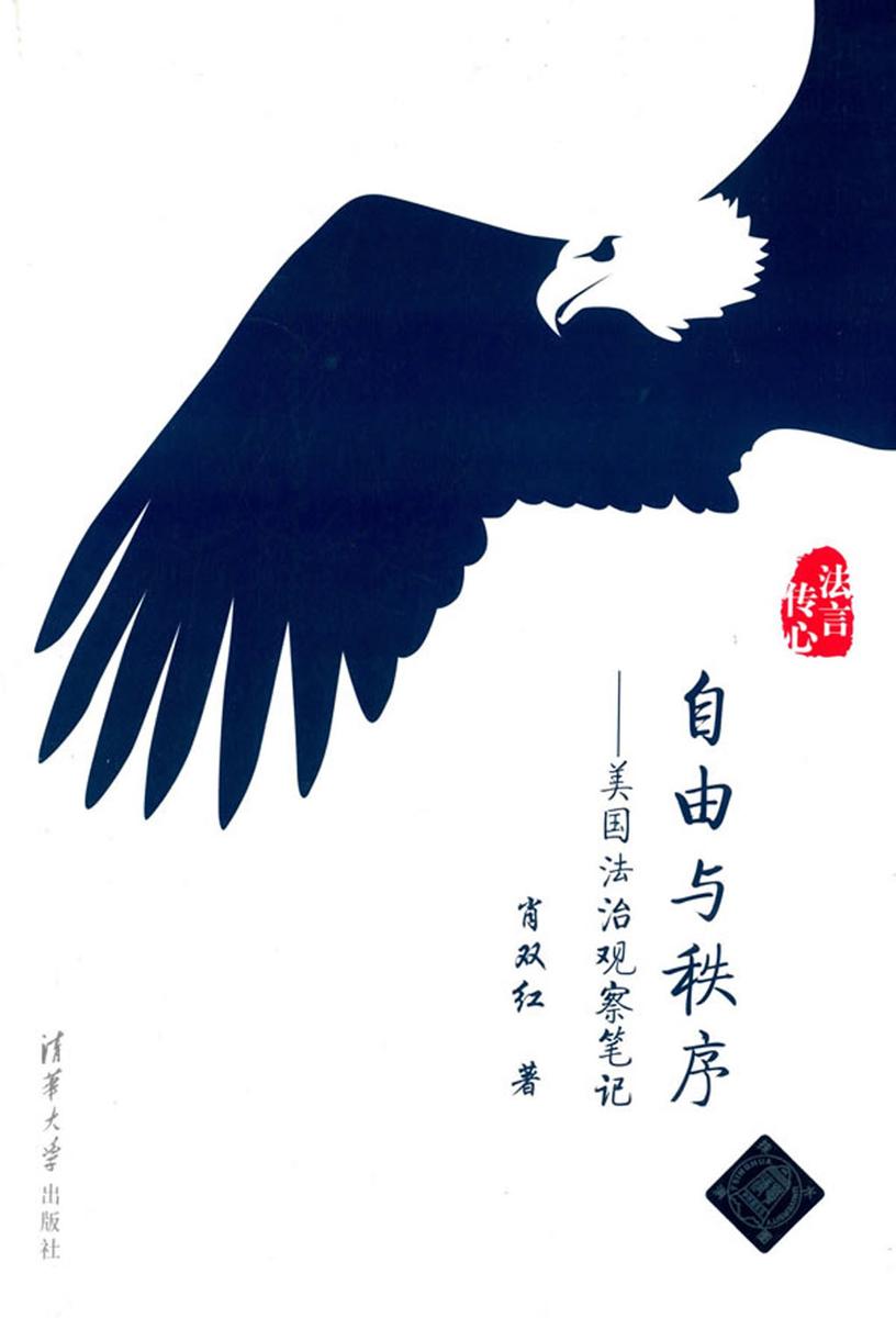自由与秩序——美国法治观察笔记(法言传心)