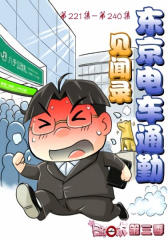 日在日本(第221集-第240集)