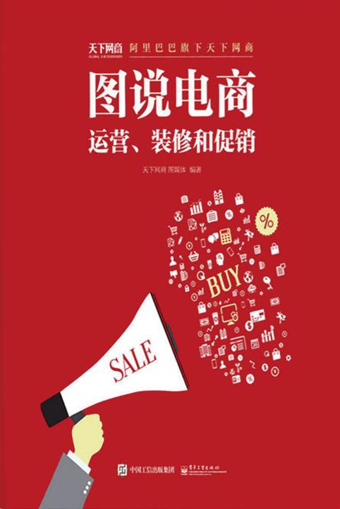 图说电商：运营、装修和促销
