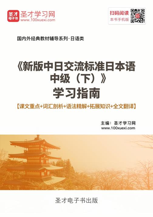 《新版中日交流标准日本语中级（下）》学习指南【课文重点＋词汇剖析＋语法精解＋拓展知识＋全文翻译】