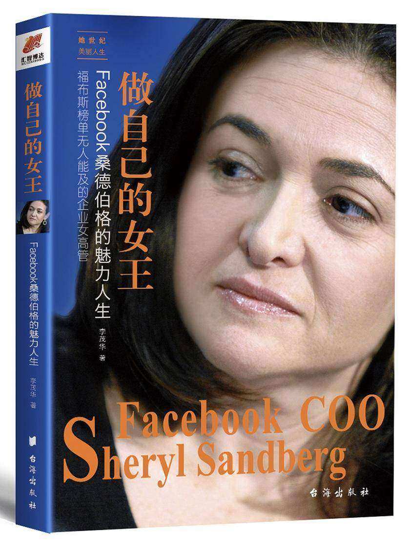 做自己的女王：Facebook桑德伯格的魅力人生——她世纪美丽人生书系(试读本)