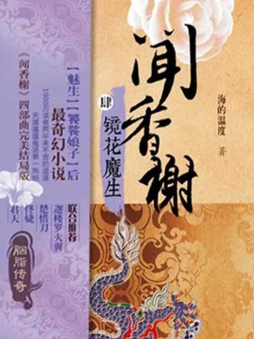 【闻香榭】系列4《镜花魔生》