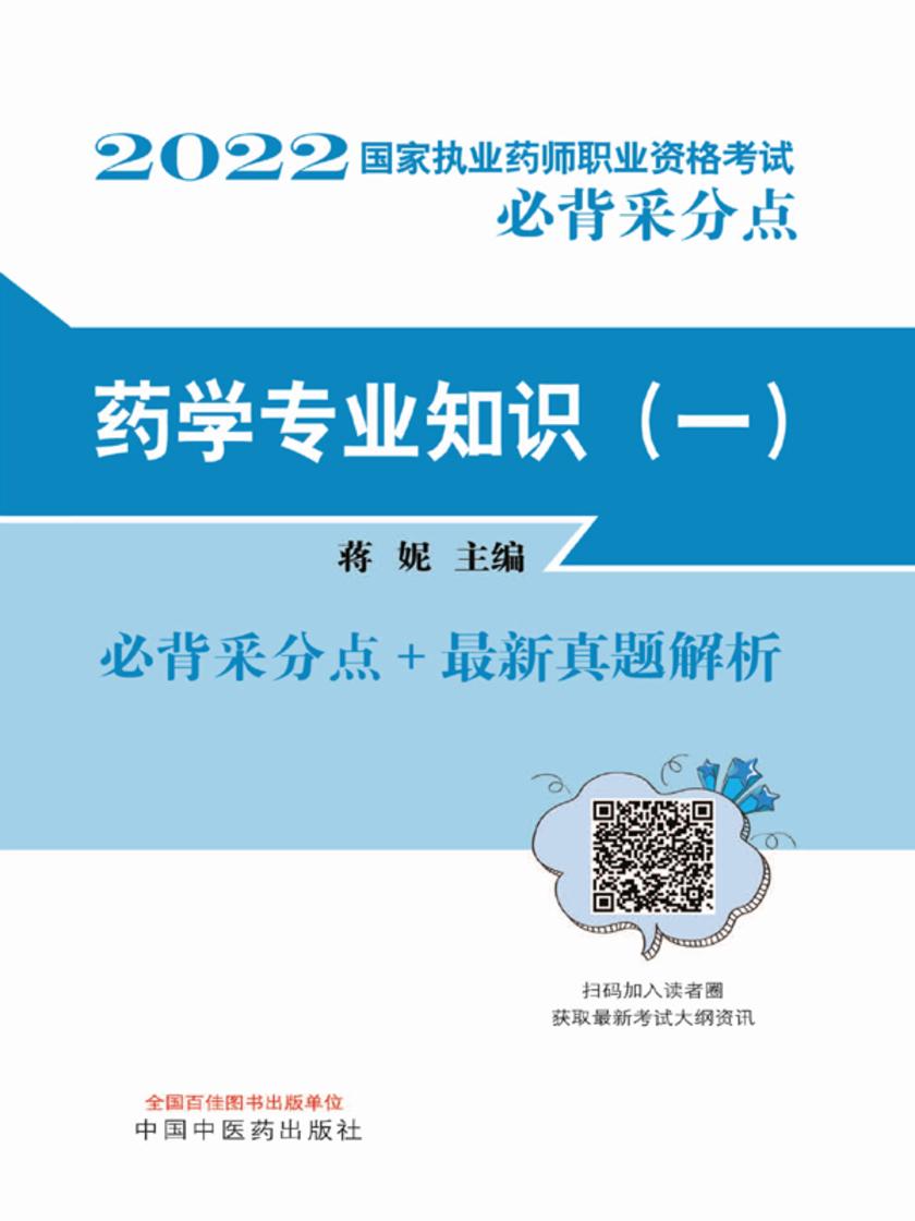 2022药学专业知识(一)