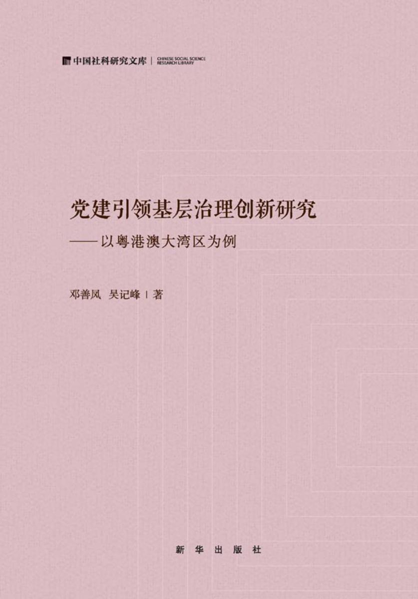 党建引领基层治理创新研究: 以粤港澳大湾区为例