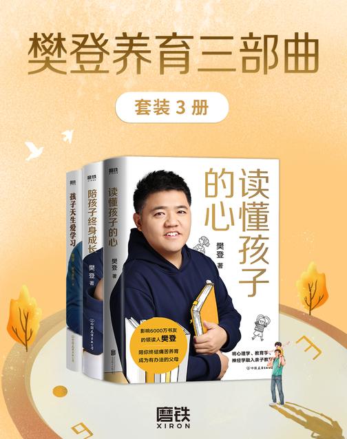 樊登养育三部曲