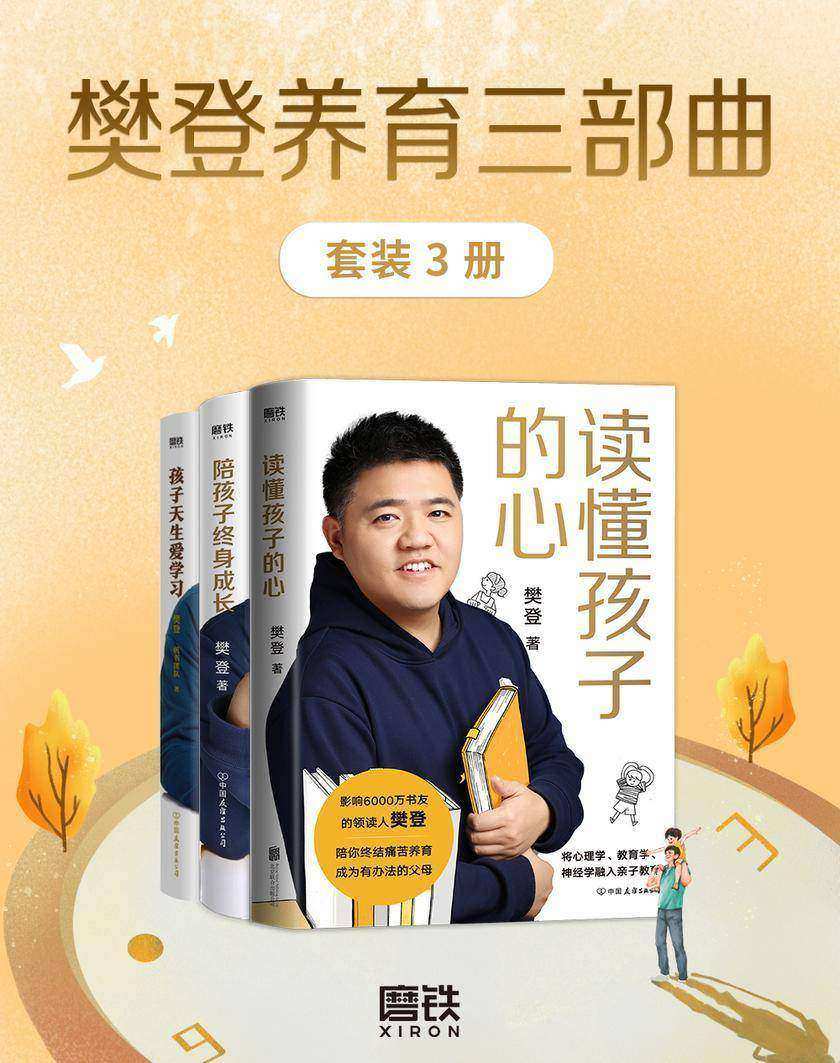 樊登养育三部曲