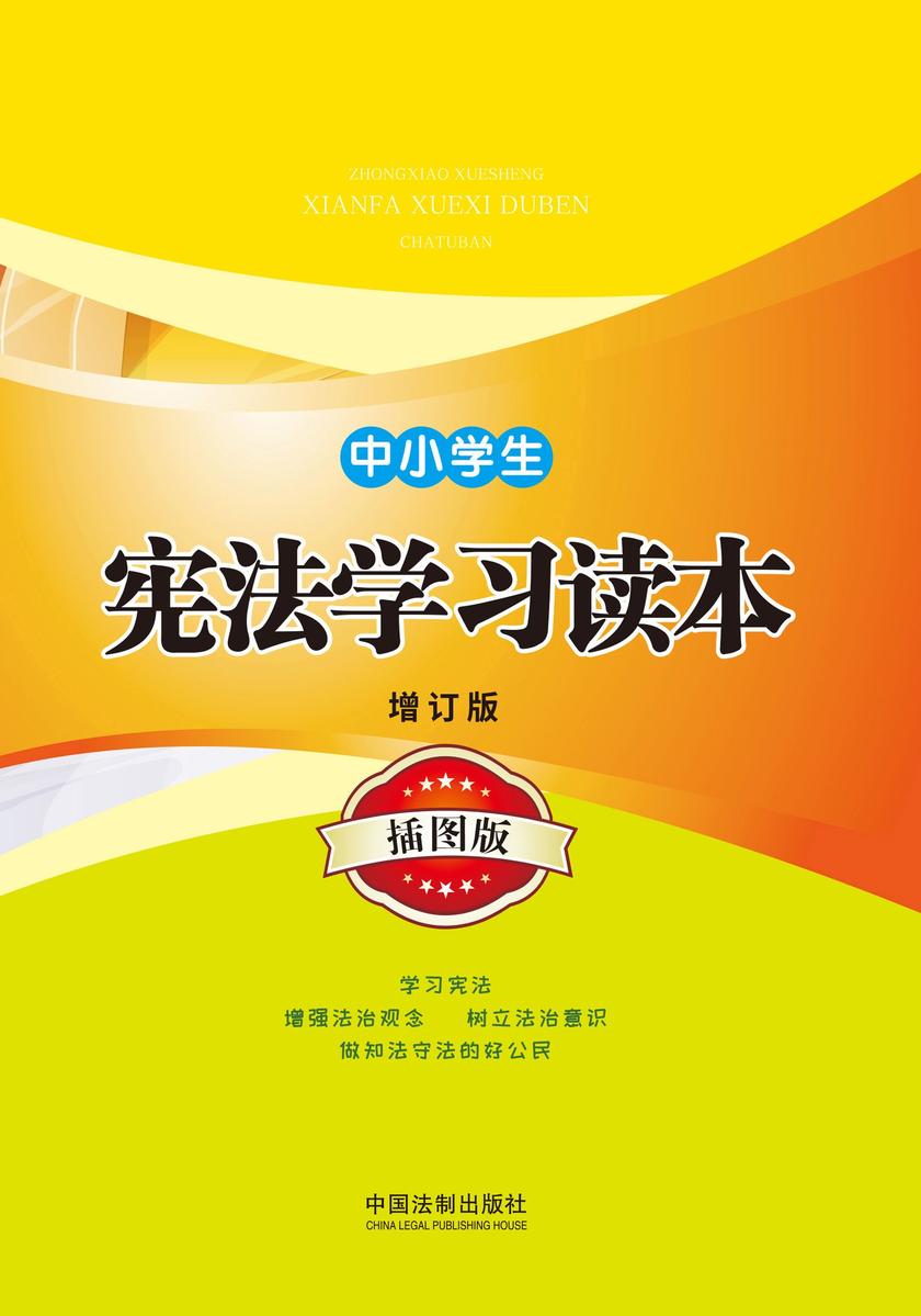 中小学生宪法学习读本(增订版)(插图版)