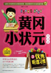 黄冈小状元学习法3：优秀听课习惯(仅适用PC阅读)