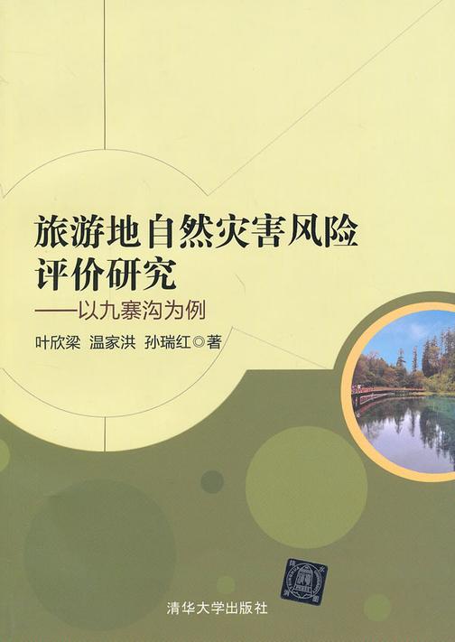 旅游地自然灾害风险评价研究：以九寨沟为例