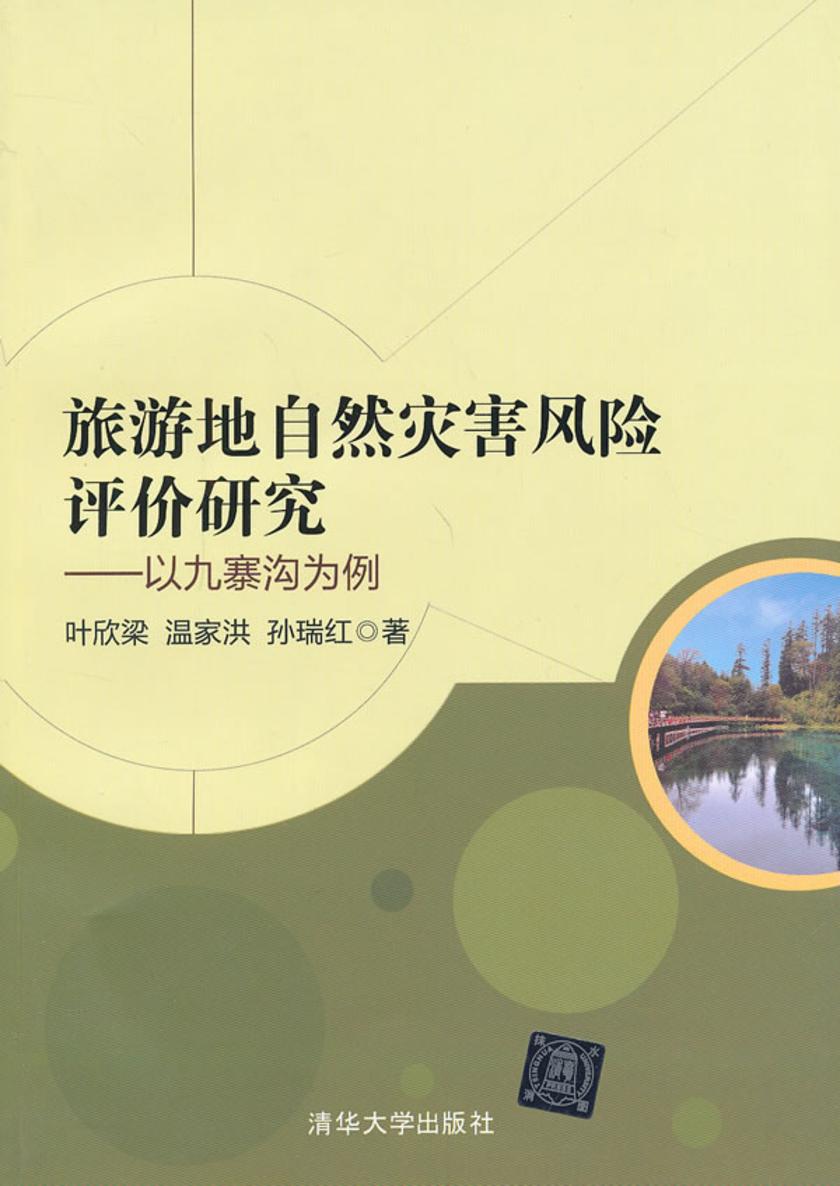旅游地自然灾害风险评价研究:以九寨沟为例