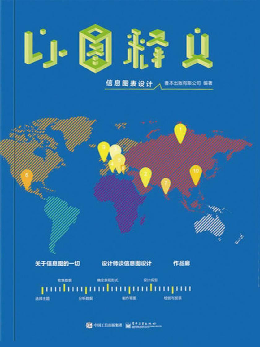 以图释义:信息图表设计
