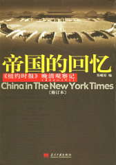 帝国的回忆:<<纽约时报>>晚清观察记1854-1911(修订本)(试读本)