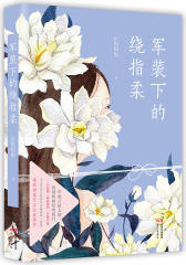 军装下的绕指柔（军旅言情大神折纸蚂蚁经典篇目，三年精修，独家番外，首飨书迷！）(试读本)