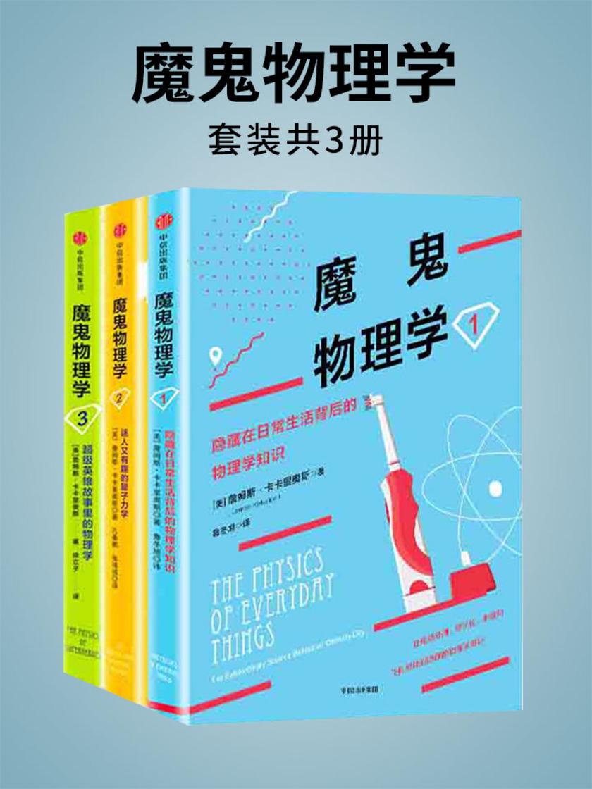 魔鬼物理学(套装3册)