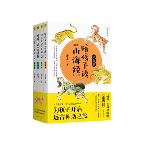 陪孩子读《山海经》(全4册)