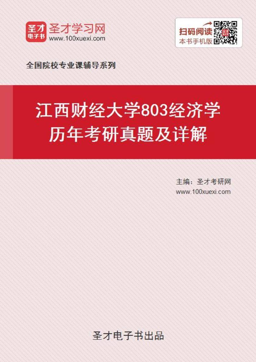 江西财经大学803经济学历年考研真题及详解
