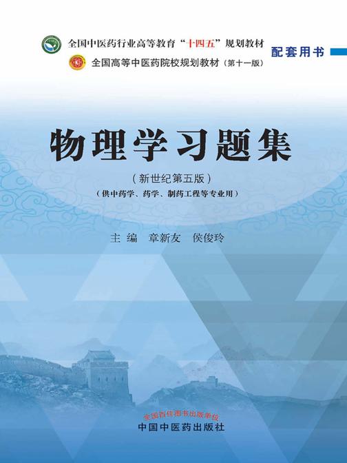 物理学习题集(全国中医药行业高等教育“十四五”规划教材配套用书)