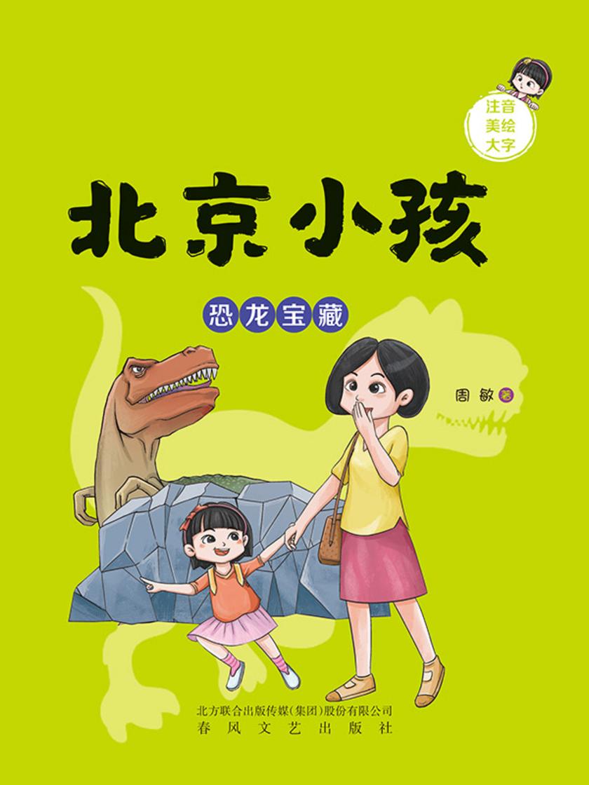 北京小孩:恐龙宝藏