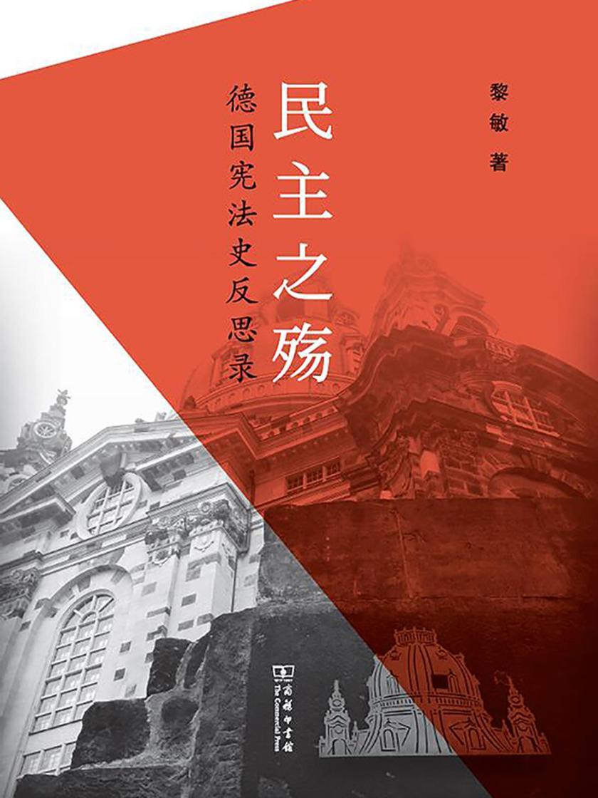 民主之殇—德国宪法史反思录