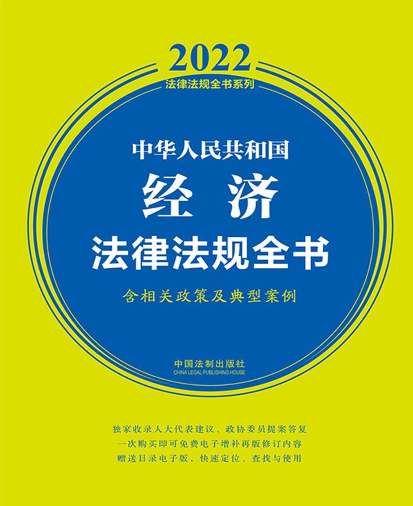 中华人民共和国经济法律法规全书(含相关政策及典型案例)(2022年版)
