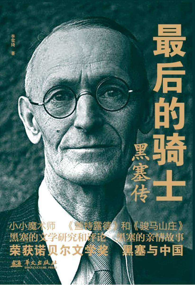 *后的骑士:黑塞传