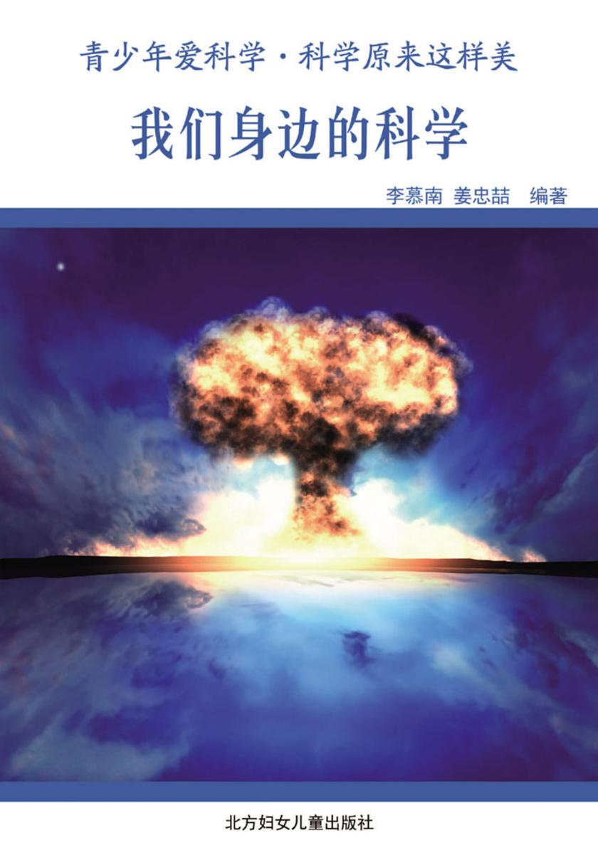我们身边的科学