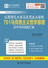 江西师范大学马克思主义学院701马克思主义哲学原理历年考研真题汇编