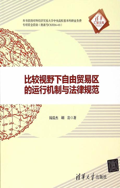 比较视野下自由贸易区的运行机制与法律规范